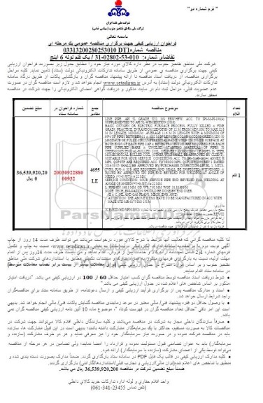 فراخوان ارزیابی کیفی یک قلم لوله 6 اینچ