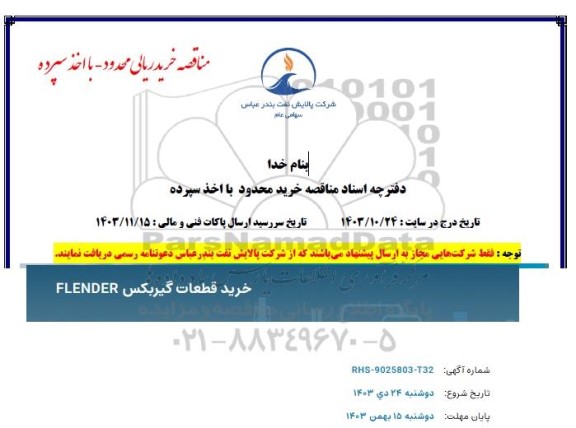 مناقصه خرید قطعات گیربکس  flender