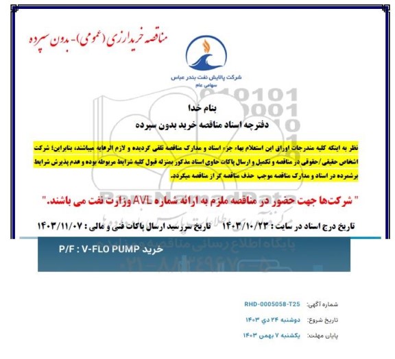 مناقصه خرید P/F: V - FLO PUMP 