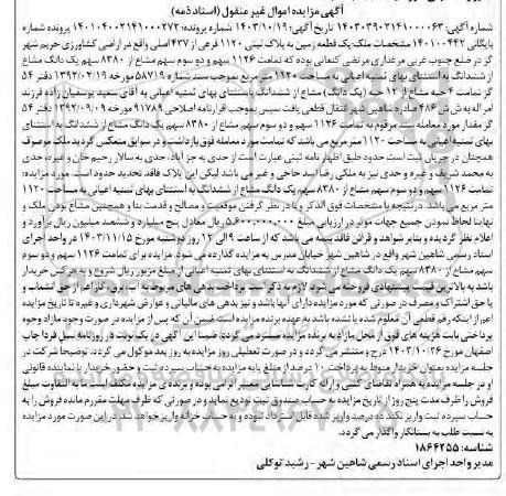 مزایده یک قطعه زمین پلاک ثبتی 1120 فرعی از 437 اصلی 