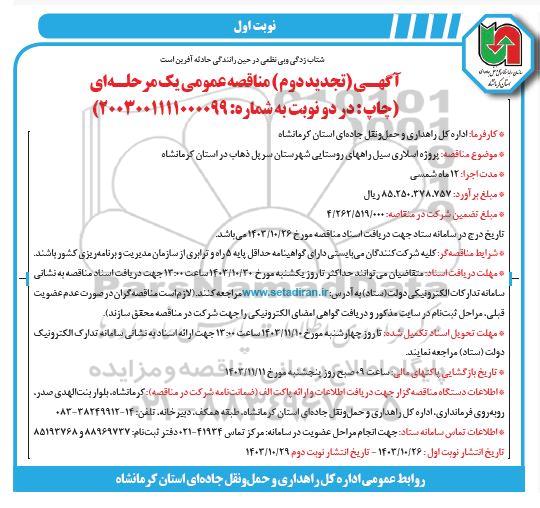  مناقصه عمومی پروژه اسلاری سیل راههای روستایی..تجدید دوم