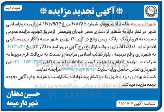 تجدید مزایده فروش یک پلاک زمین- نوبت دوم