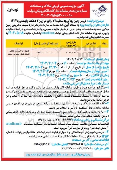 مزایده فروش زمین ویلایی به شماره 72