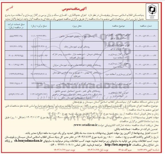 مناقصه اجرای جدولگذاری کفسازی سنگ و پازل پرسی و رگلاژ زیرسازی و آسفالت سرد... نوبت دوم 