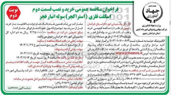 فراخوان مناقصه عمومی خرید و نصب  قسمت دوم اسکلت فلزی (استراکچر) سوله انبار- نوبت دوم