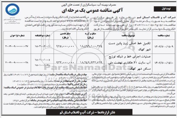 مناقصه تکمیل خط اصلی زون پایین دست شهر ...