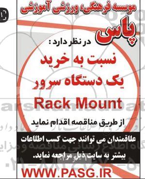 مناقصه خرید یک دستگاه سرور rack mount 