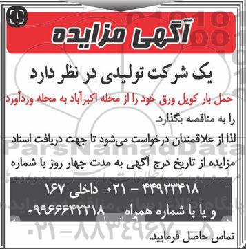 مناقصه حمل بار کویل ورق 