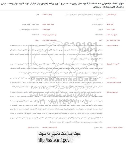 فراخوان عارضه یابی عدم استفاده از ظرفیت های پایین دست مس و تدوین برنامه راهبردی برای افزایش تولید ظرفیت پایین دست ...