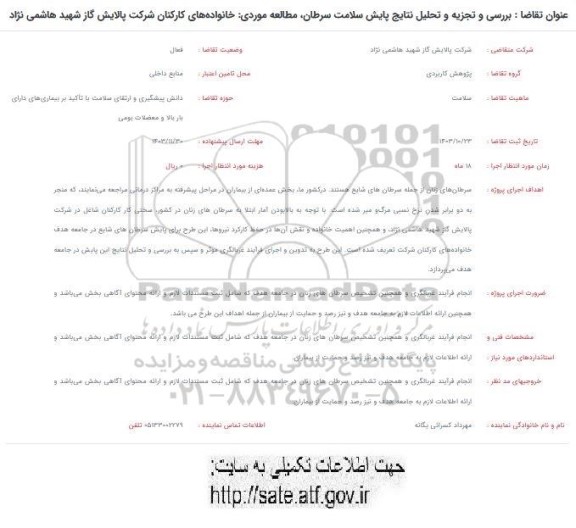 فراخوان بررسی و تجزیه و تحلیل نتایج پایش سلامت سرطان، مطالعه موردی: خانواده های کارکنان شرکت پالایش گاز شهید هاشمی نژاد