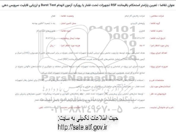 فراخوان تعیین پارامتر استحکام باقیمانده RSF تجهیزات تحت فشار با رویکرد آزمون انهدام Burst Test و ارزیابی قابلیت سرویس دهی 