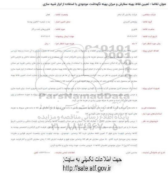فراخوان تعیین نقاط بهینه سفارش و میزان بهینه نگهداشت موجودی با استفاده از ابزار شبیه سازی