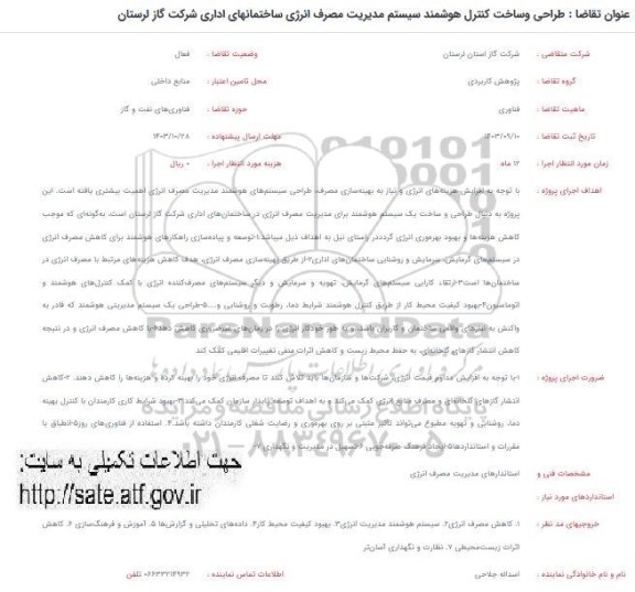 فراخوان طراحی و ساخت کنترل هوشمند سیستم مدیریت مصرف انرژی ساختمانهای اداری شرکت گاز