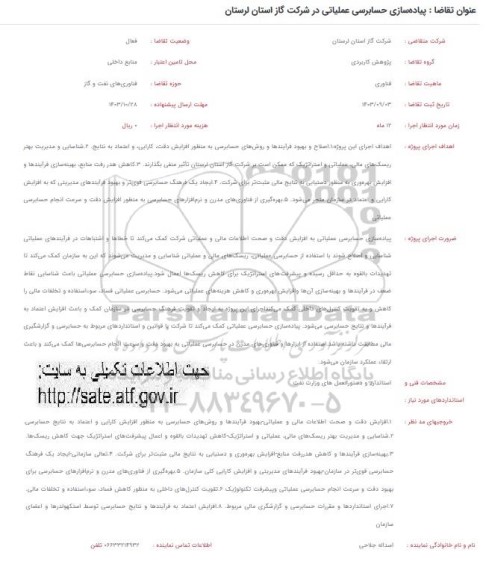 فراخوان پیاده سازی حسابرسی عملیاتی در شرکت گاز 