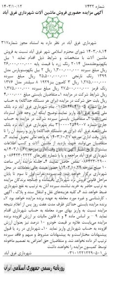آگهی مزایده حضوری فروش ماشین آلات
