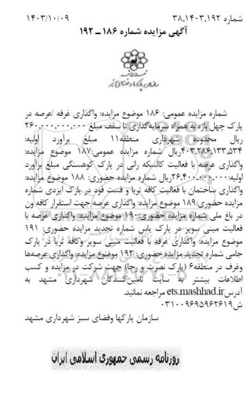 مزایده واگذاری غرفه عرصه در پارک چهل بازه و ...