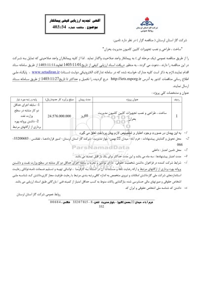 تجدید ارزیابی کیفی مناقصه ساخت، طراحی و نصب تجهیزات کابین کامیون مدیریت بحران