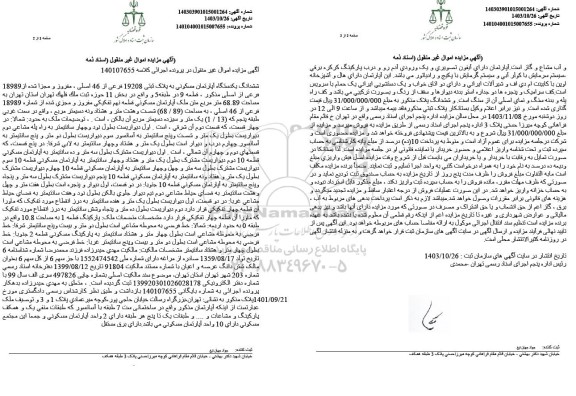 مزایده فروش ششدانگ یکدستگاه آپارتمان مسکونی به پلاک ثبتی 19208 فرعی از 46 اصلی