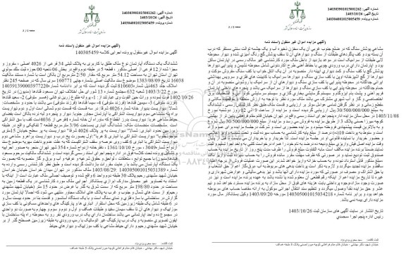 مزایده ششدانگ یک دستگاه آپارتمان به پلاک ثبتی 34 فرعی از 4026 اصلی به مساحت 54.12 مترمربع
