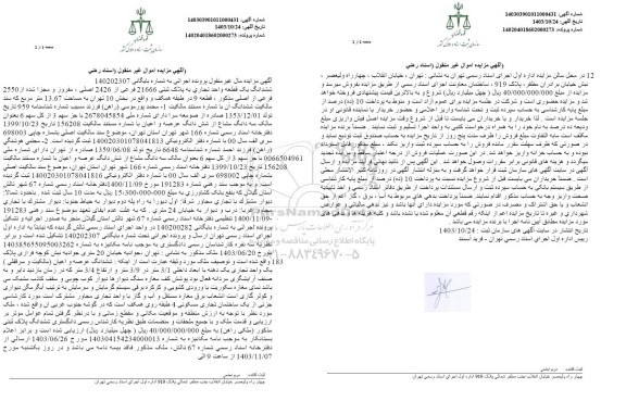 مزایده ششدانگ یک قطعه واحد تجاری پلاک ثبتی 21666 فرعی