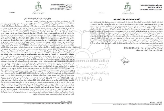 مزایده یک دستگاه آپارتمان به مساحت 164.14 مترمربع 