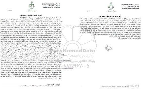 مزایده فروش ششدانگ یکدستگاه آپارتمان مسکونی به مساحت 96/93 مترمربع 