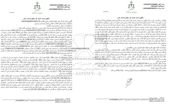 مزایده فروش ششدانگ عرصه و اعیان یک قطعه ساختمان به پلاک ثبتی 7914 فرعی