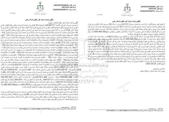مزایده خانه با کاربری به پلاک ثبتی 2358 فرعی از 35 اصلی