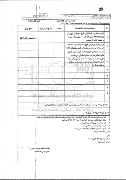 استعلام اجرای حفاری و کابلکشی، طرح های فیبر نوری در زون ...