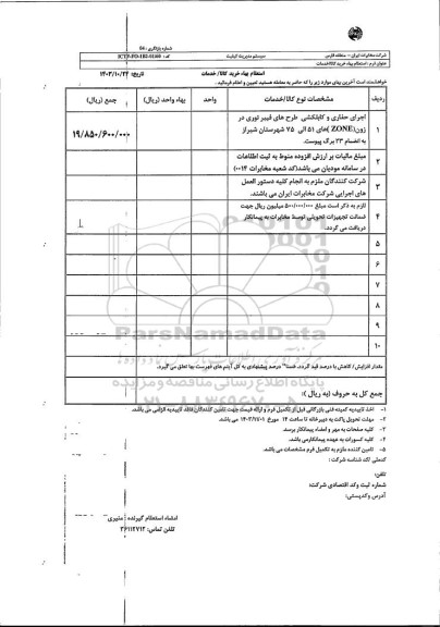 استعلام اجرای حفاری و کابل کشی طرحهای فیبرنوری در زون ZONEهای 51 الی 75 