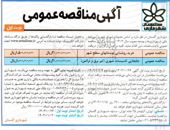 مناقصه عمومی خرید روشنایی بوستانهای سطح شهر...