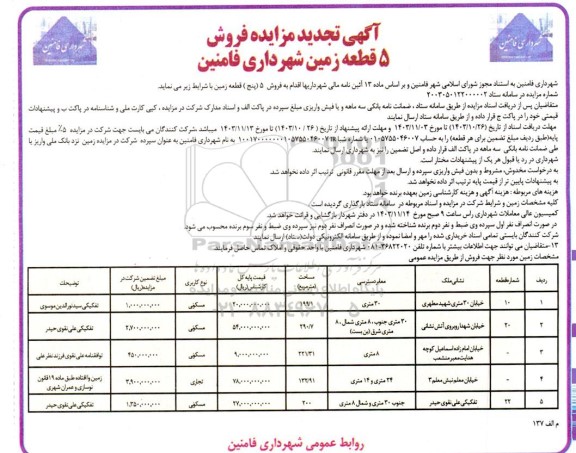 تجدید مزایده فروش 5 قطعه زمین