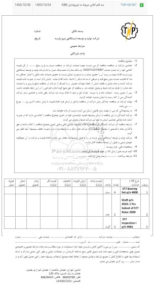 مناقصه سه قلم کالای مربوط به توربو شارژر KBB