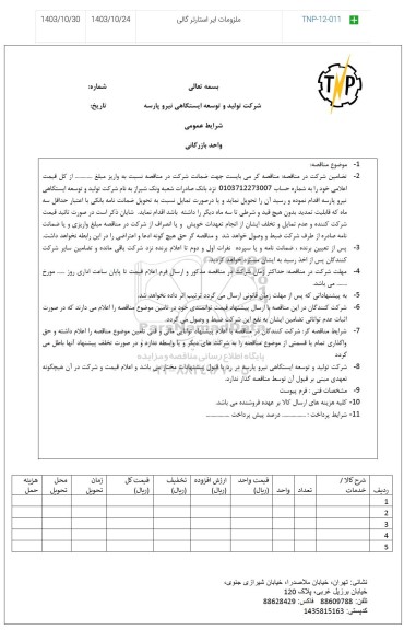 مناقصه ملزومات ایر استارتر گالی