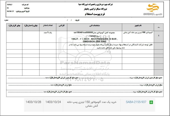 استعلام خرید یک عدد آکومولاتور 150 لیتری پمپ خانه آتش نشانی 