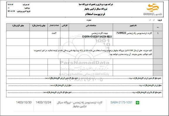 استعلام کارت ترنسدیوسر رله زیمنس 7um622