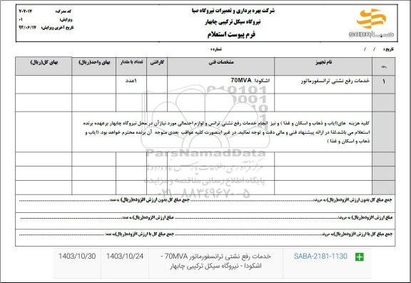 استعلام خدمات رفع نشتی ترانسفورماتور