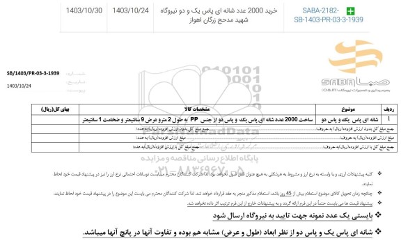 استعلام شانه ای پاس یک و پاس دو