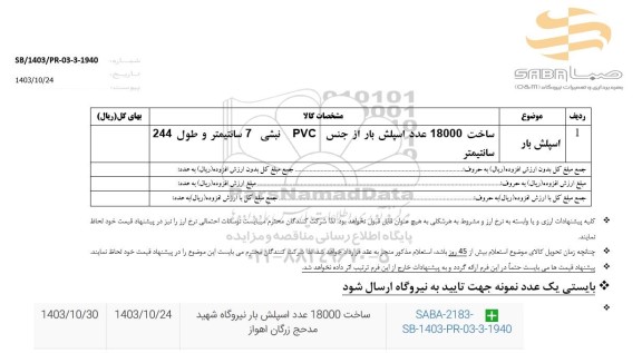 استعلام اسپلش بار