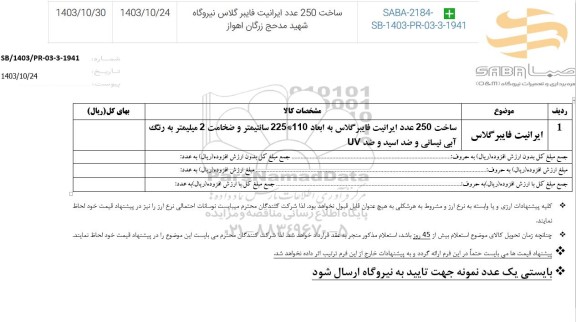استعلام ایرانیت فایبرگلاس