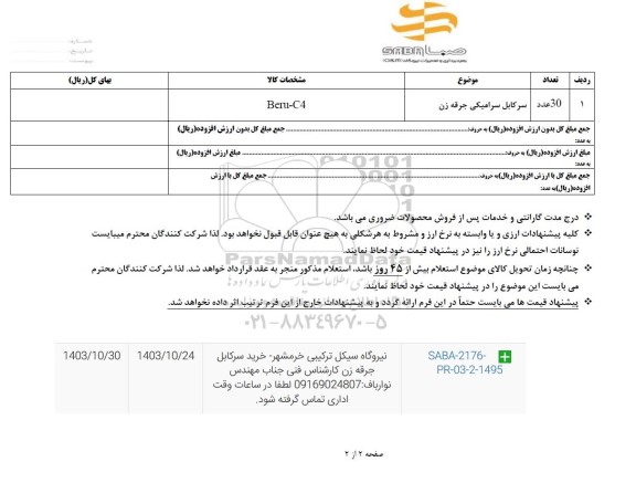 استعلام سرکابل سرامیکی جرقه زن