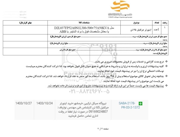 استعلام اینورتر جرثقیل 65 تن