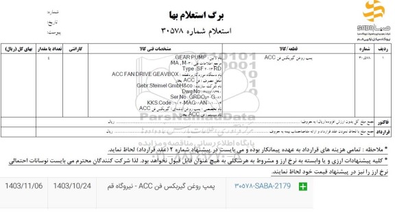 استعلام پمپ روغن گیربکس فن ACC
