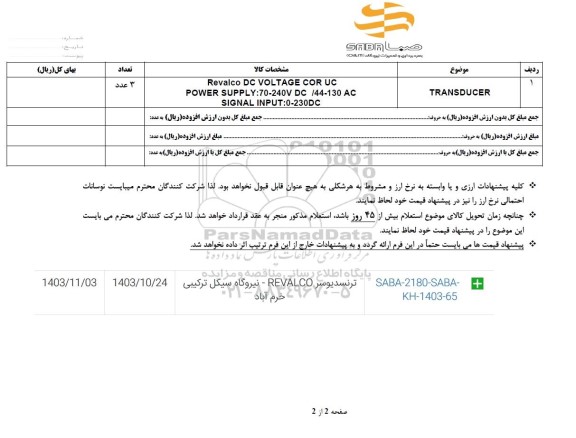استعلام ترنسدیوسر REVALCO