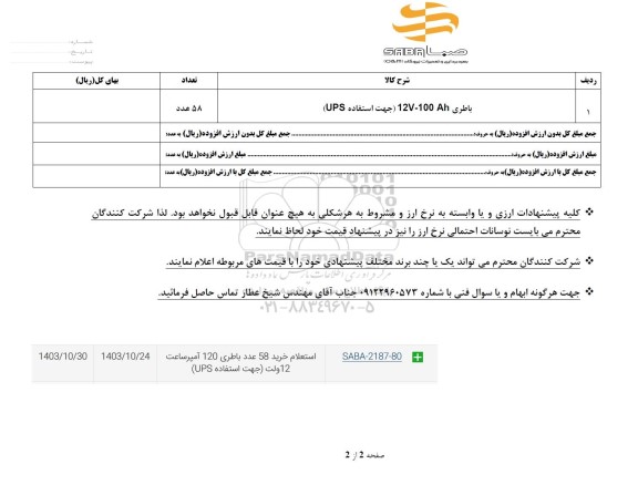 استعلام باطری