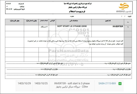 استعلام INVERTER
