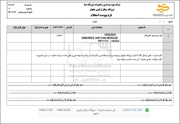 استعلام فن سیستم تحریک 