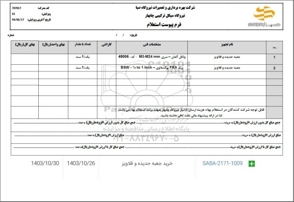 استعلام جعبه حدیده و قلاویز 
