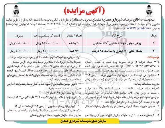 مزایده روغن موتور سوخته ماشین آلات سنگین..