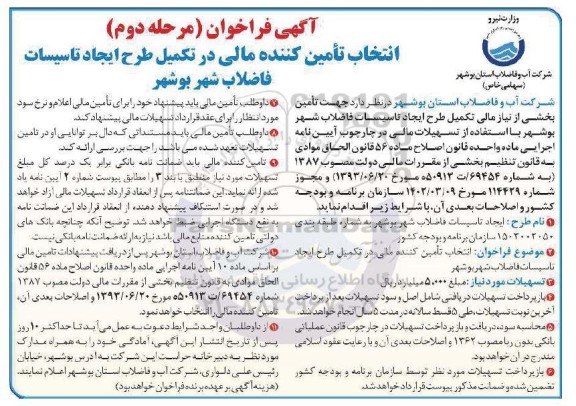 آگهی فراخوان مرحله دوم انتخاب تامین کننده مالی در تکمیل طرح ایجاد تاسیسات 